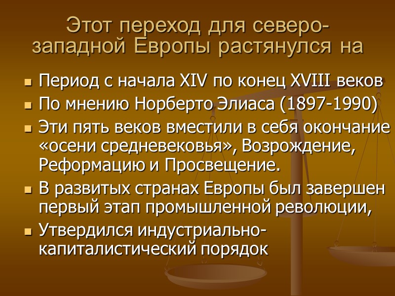 Этот переход для северо-западной Европы растянулся на Период с начала XIV по конец XVIII